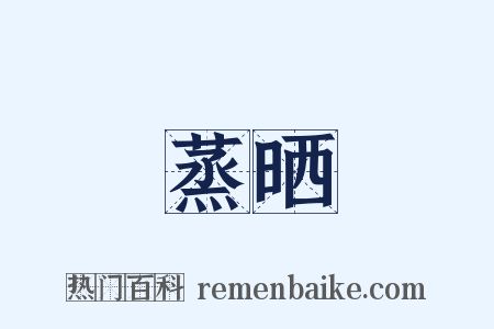 蒸晒是什么意思的图片